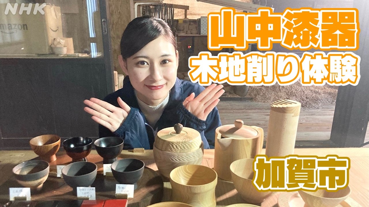 加賀市ろくろの里 工芸の館 山中漆器 木地削り体験 石川県の旅