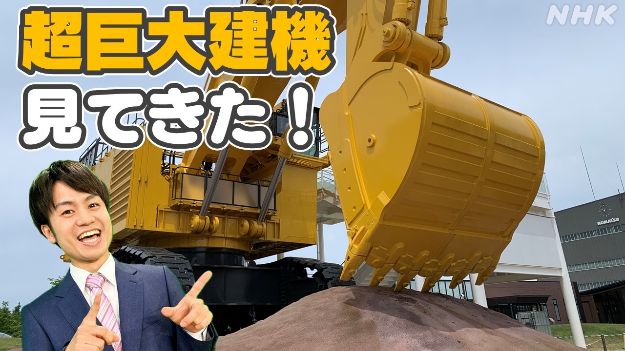 NHK 守屋 アナもビックリ！日本唯一の超大型鉱山機械！