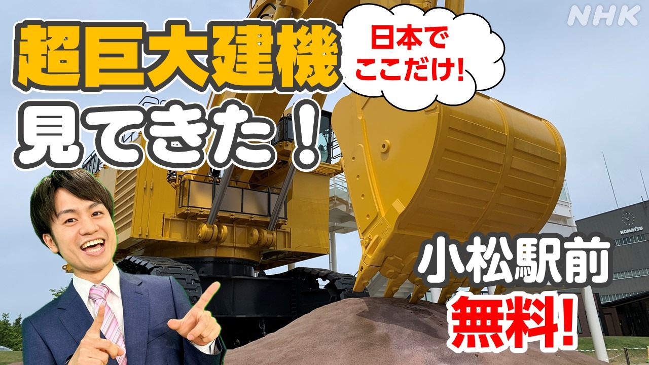 建機・重機ファン必見！小松駅前に国内唯一 超大型鉱山機械