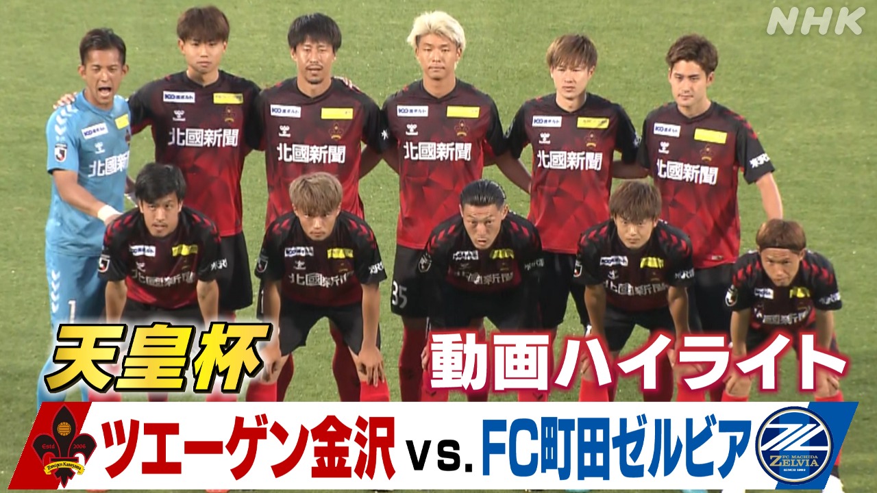 【動画】天皇杯サッカー ツエーゲン金沢vs.FC町田ゼルビア
