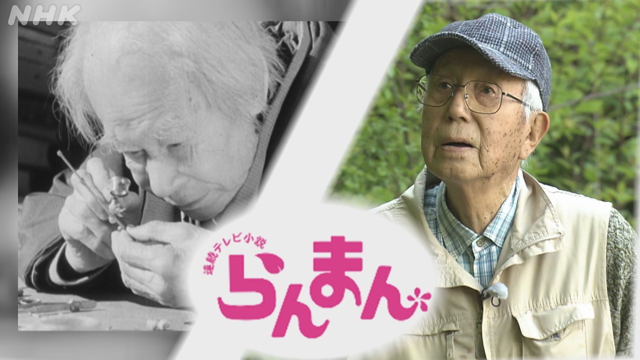 朝ドラ『らんまん』牧野富太郎博士を受け継ぐ！金大1期生92歳
