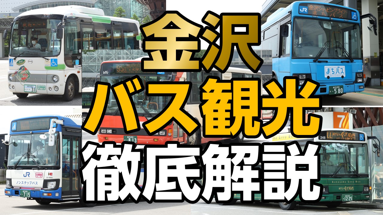 金沢バス観光 周遊バス・路線バス 乗り場も1日乗車券も迷わず