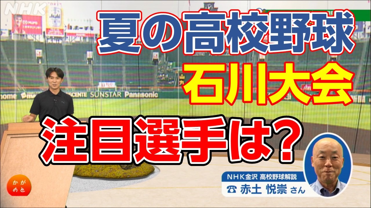 夏の高校野球石川大会2023 注目選手 徹底解説 どこが甲子園へ