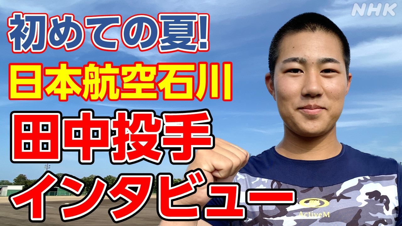 夏の高校野球石川大会 日本航空石川2023 田中大翔投手