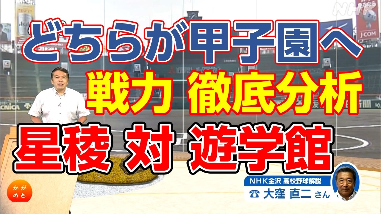 夏の高校野球2023石川大会 星稜 対 遊学館 決勝直前徹底分析
