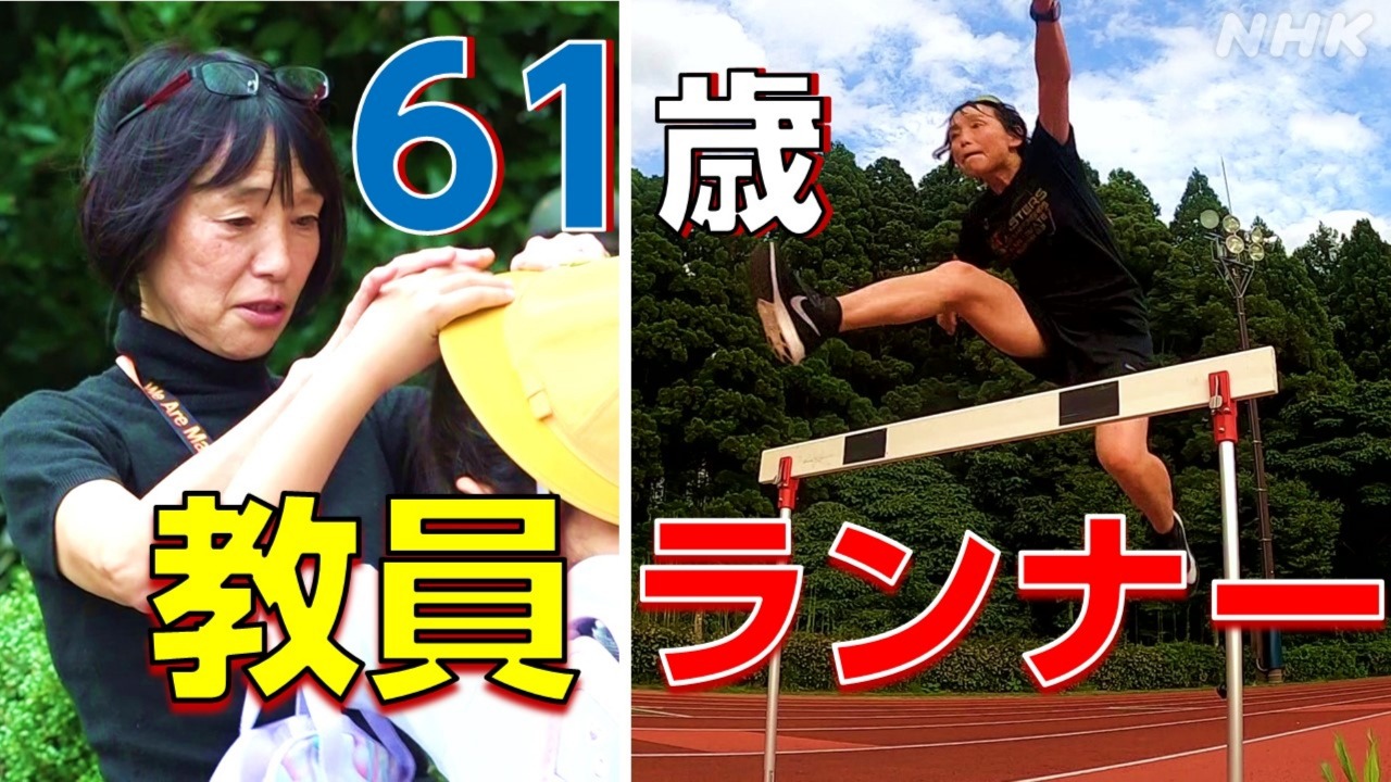 61歳女性教員ランナー 世界記録への挑戦 陸上【石川 かほく】