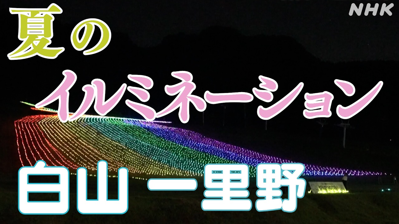 石川・白山　夏に輝く色とりどりのイルミネーション！