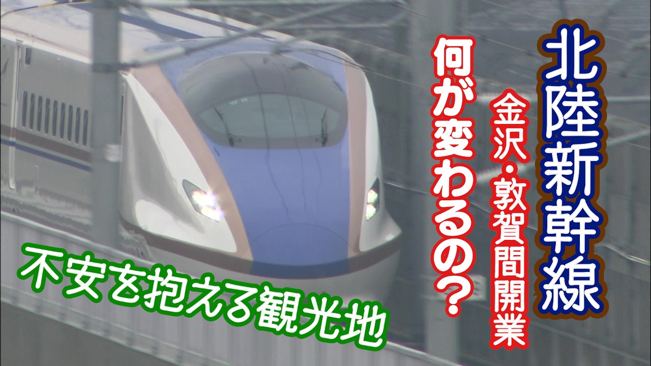 北陸新幹線3月開業へ 加賀市は不安？関西方面のアクセスは？