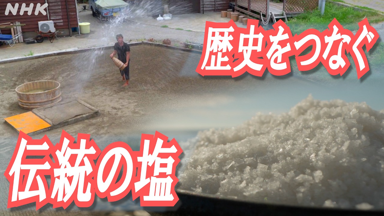 石川・珠洲　ミネラルたっぷり！日本唯一、奥能登伝統の塩作り
