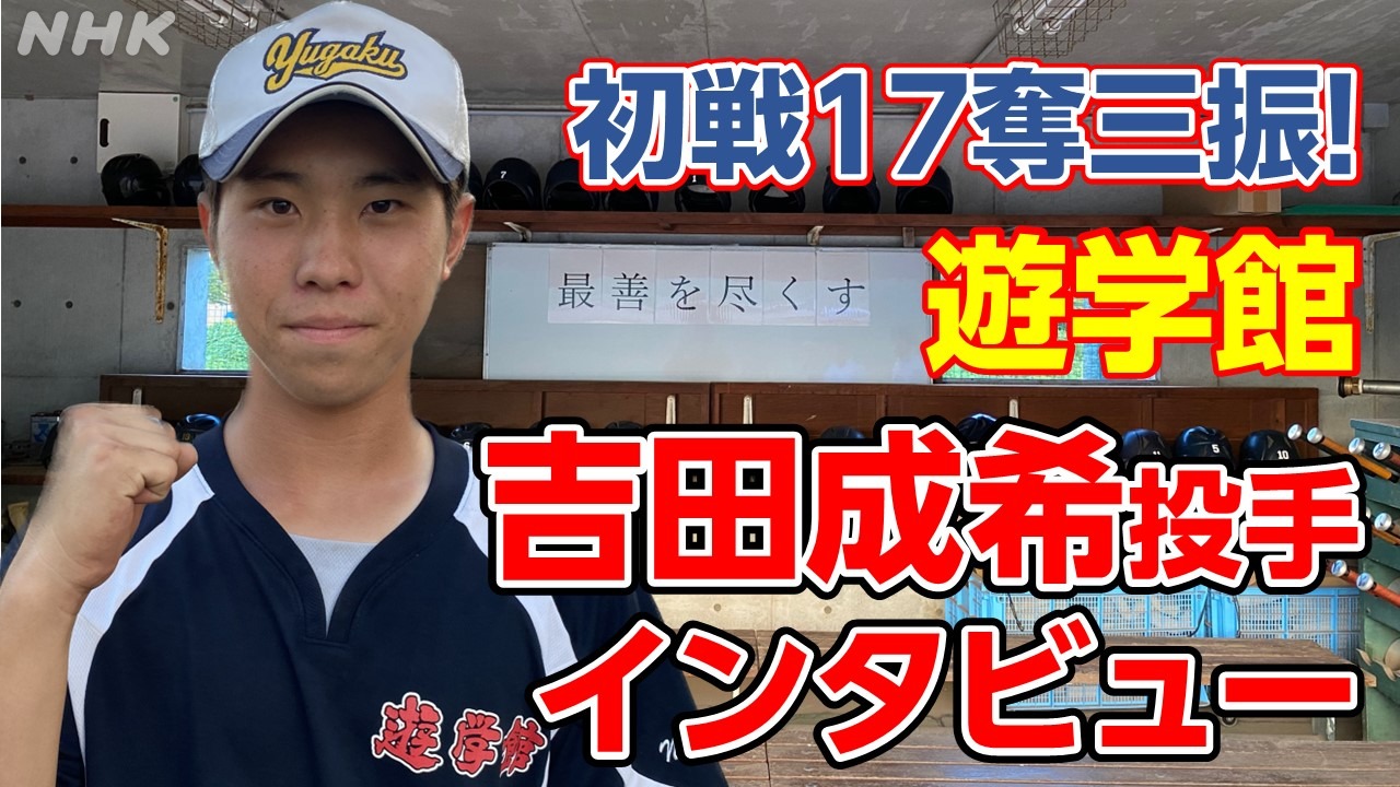 秋の高校野球石川県大会 遊学館2023注目選手 吉田成希投手