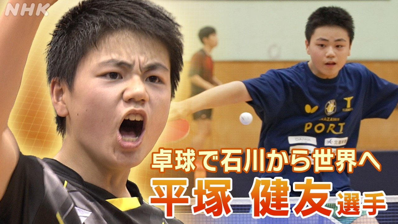 卓球の小学生王者から世界へ！　石川の中学生 平塚健友選手