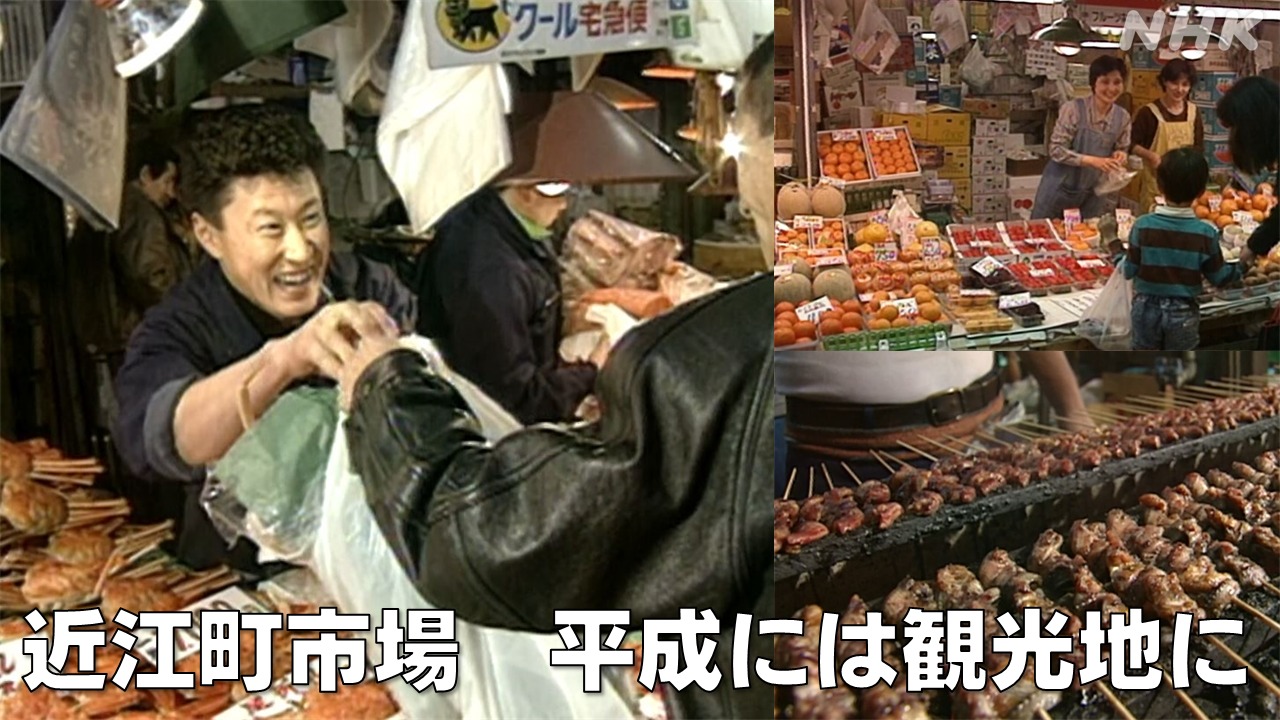 金沢　近江町市場　観光客人気の足がかりつくる　平成時代