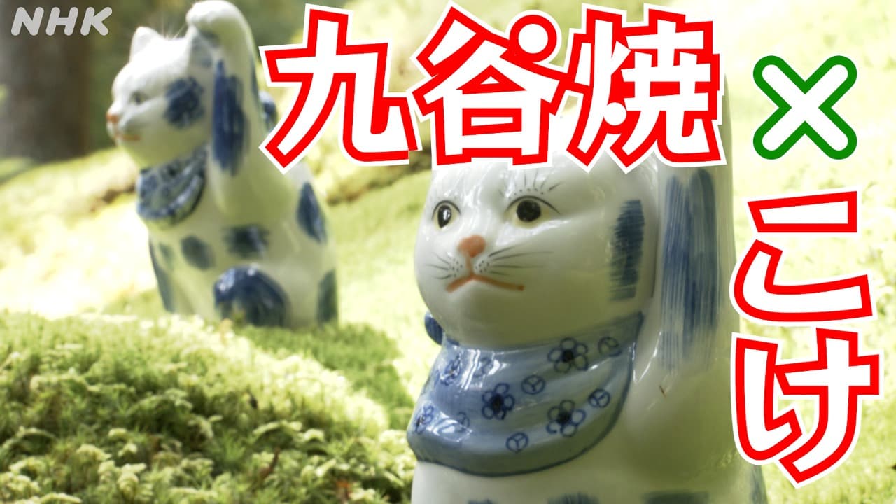 石川・小松 九谷焼×こけ 招き猫や獅子がこけの名所でコラボ