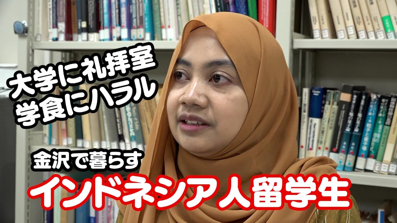 金沢で暮らすインドネシア人留学生 ムスリム ハラル対応も
