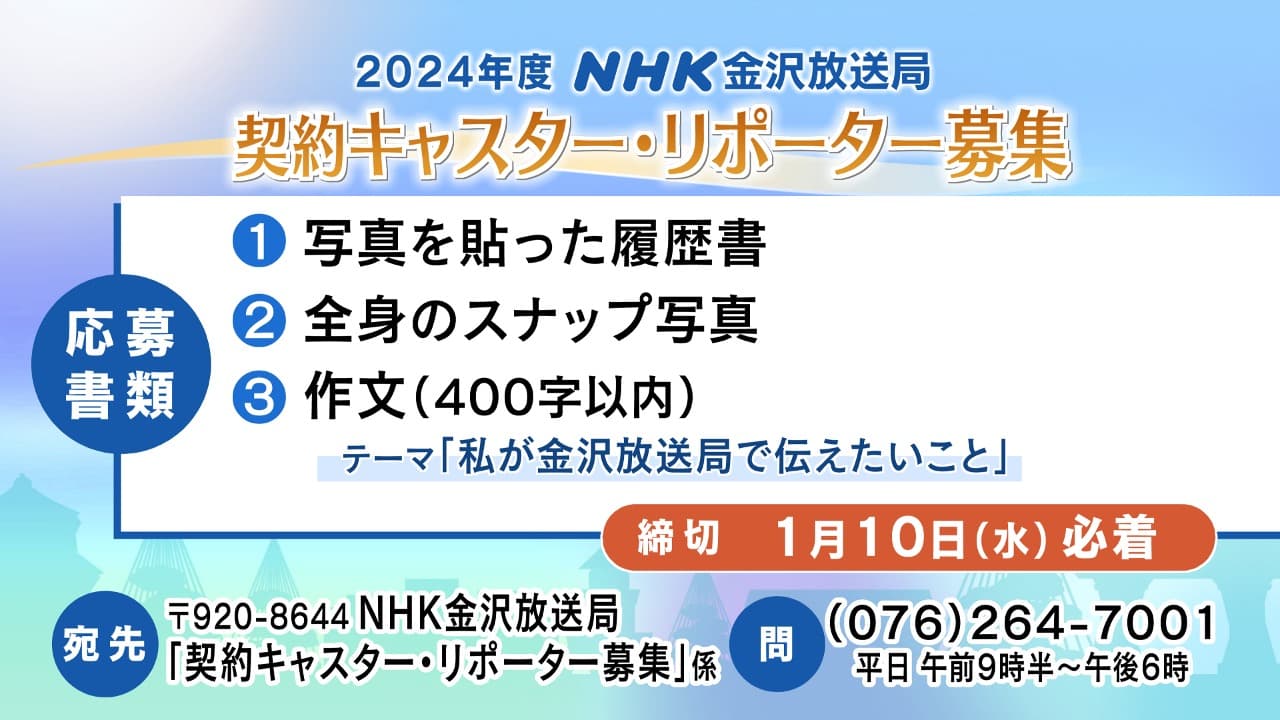 2024年度NHK金沢放送局　契約キャスター・リポーター募集
