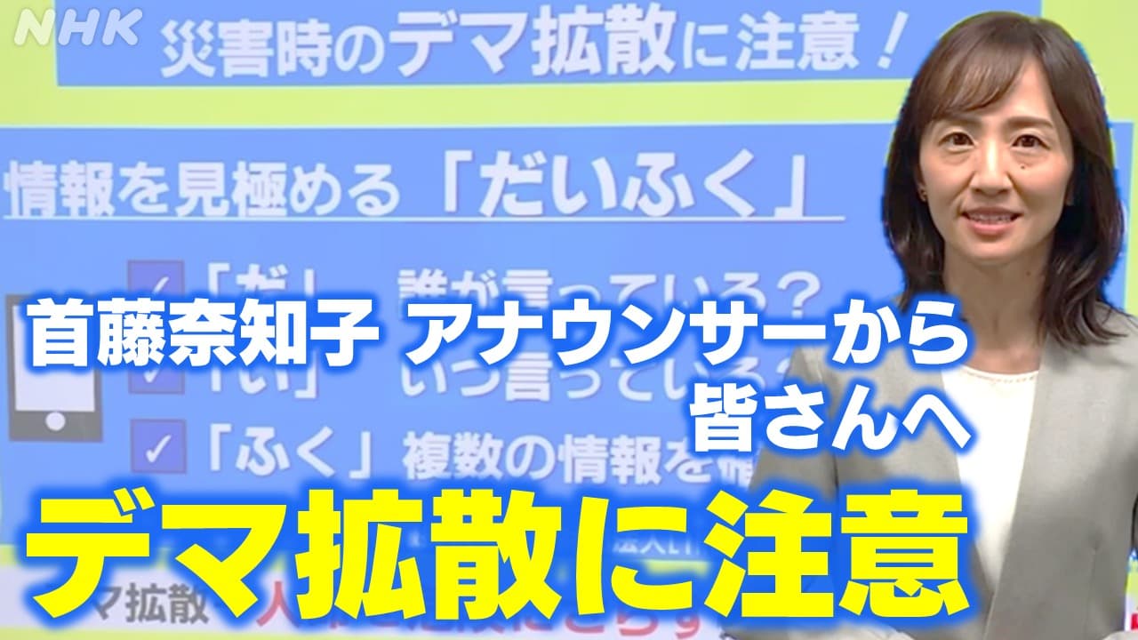 能登半島地震 NHK首藤奈知子アナウンサー「デマ拡散に注意！」