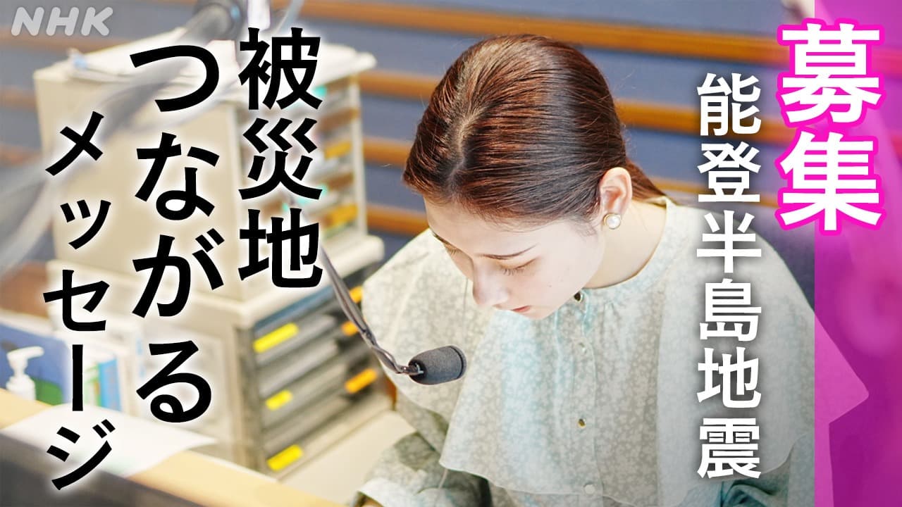 【募集】NHK金沢 能登半島地震 被災地つながるメッセージ