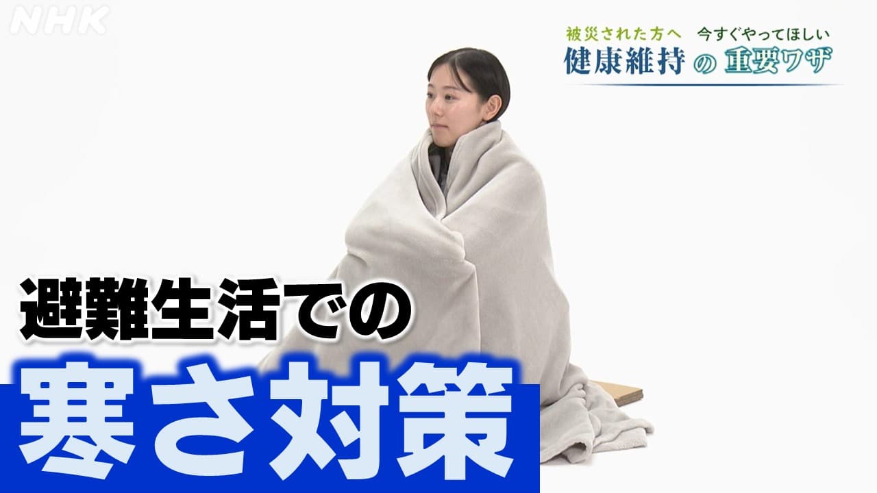石川県の避難所での寒さ対策とは？健康・体調維持には保温が大切 能登半島地震