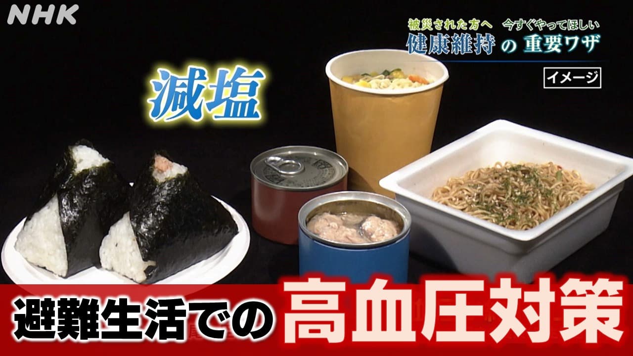 NHK健康チャンネル 石川県 避難生活での高血圧対策には減塩を ヒートショックにも注意 能登半島地震