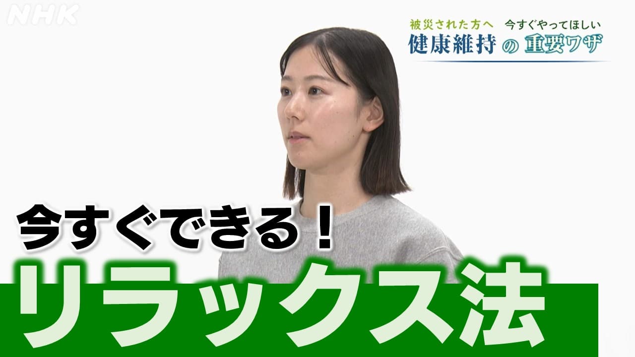 NHK健康チャンネル 石川県 避難生活でのストレス緩和の呼吸法 簡単にできるリラックス法を紹介 能登半島地震