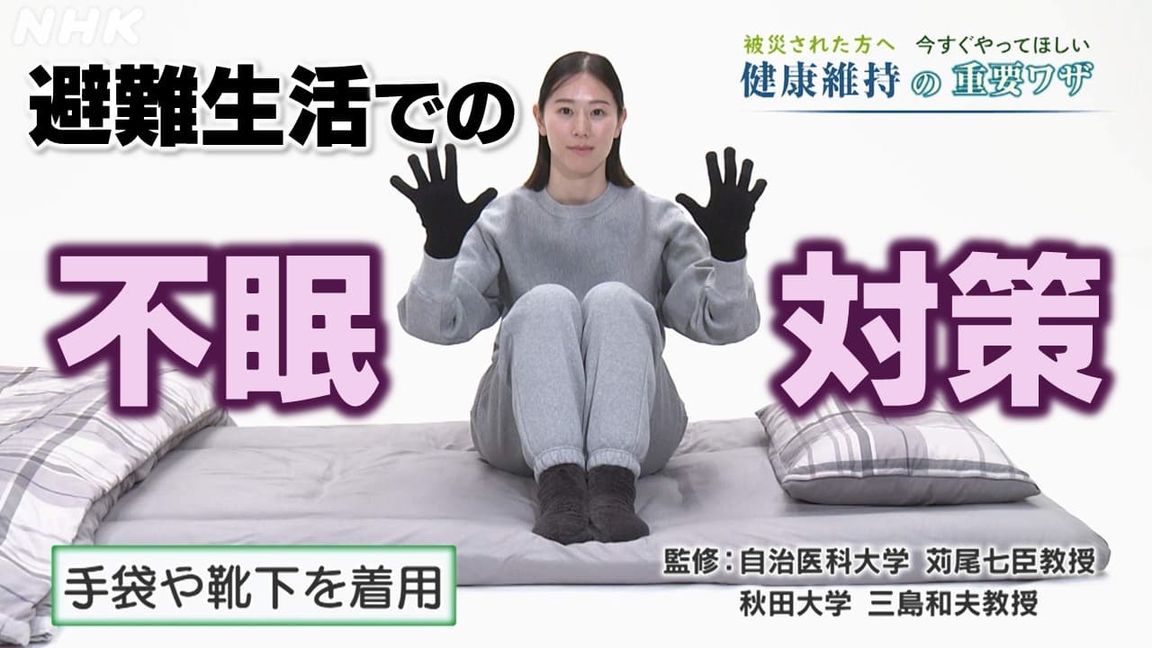 石川県 避難生活での睡眠 眠れない・不眠の時の専門家おすすめの方法は？ 能登半島地震