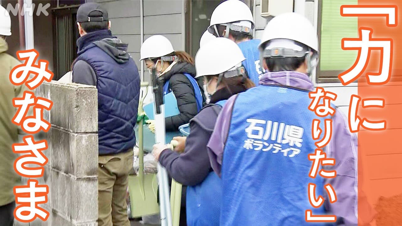 石川県 ボランティアや寄付をしたい 「力になりたい」と思ったら NHKの関連記事をまとめました 能登半島地震 