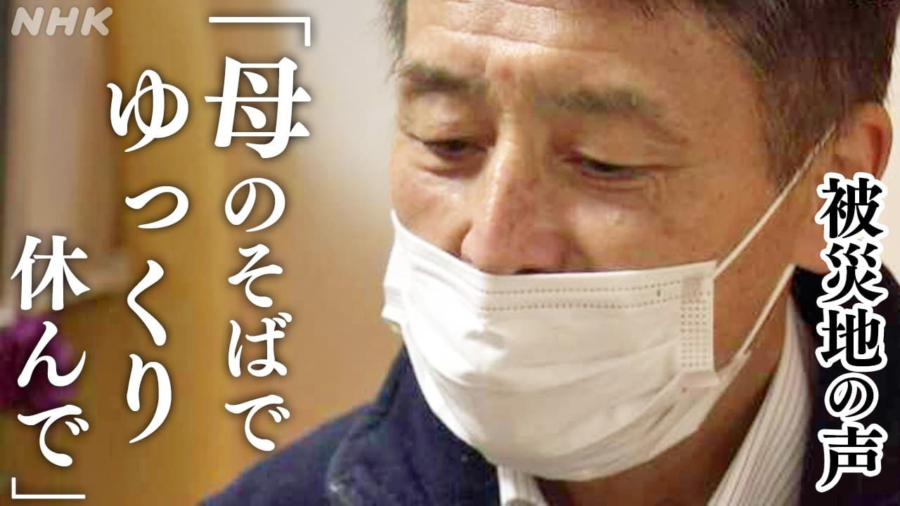 【被災地の声】金沢市 場崎博之さん 輪島市で暮らす父を亡くして「母親のそばにいってゆっくり休んで下さい」能登半島地震