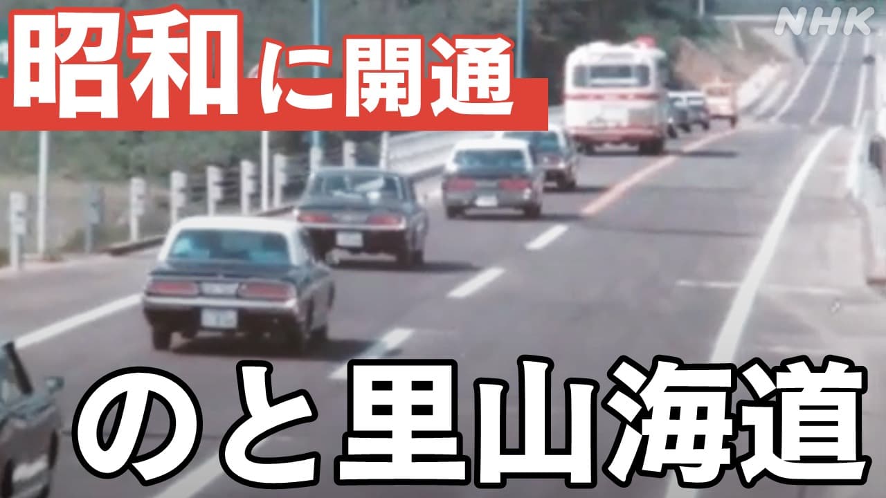 被災前の「のと里山海道」 昭和に開通し能登の暮らしを変えた道路の歴史とは【NHK金沢 アーカイブ動画】