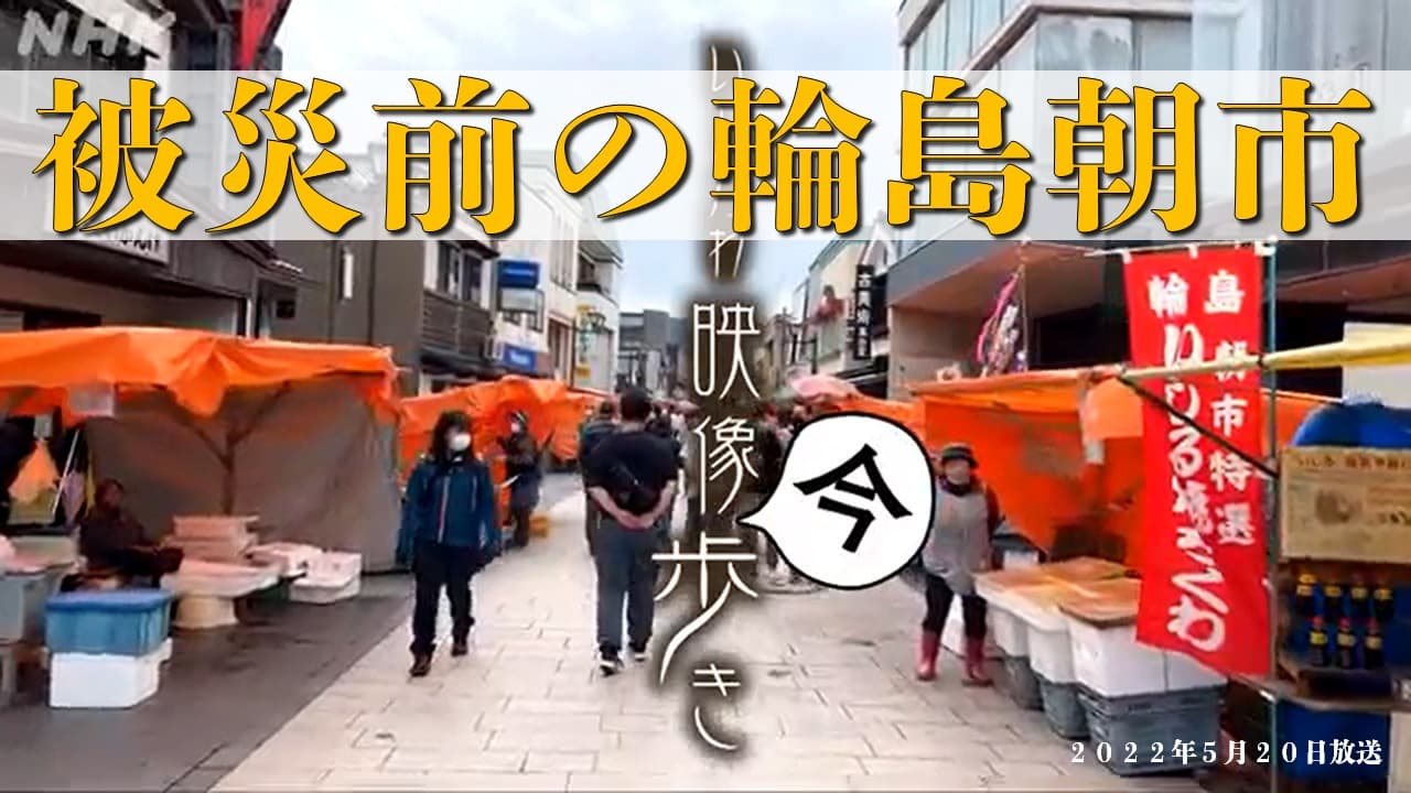 被災前の「輪島朝市」の賑わい NHK金沢のアーカイブ動画から 石川