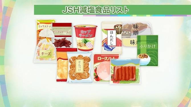 JSH減塩食品リスト