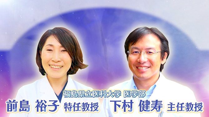 福島県立医科大学医学部の下村健寿主任教授と前島裕子特任教授