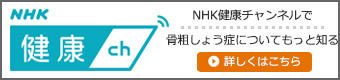 NHK健康チャンネルで骨粗しょう症についてもっと知る
