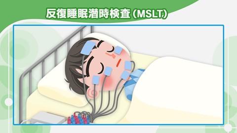 反復睡眠潜時検査（MSLT）