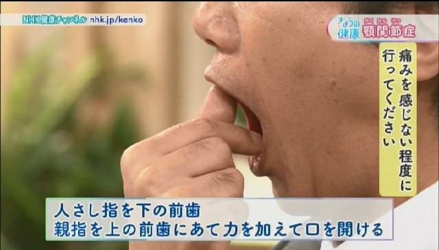 実践！顎関節症の初期治療となるセルフケアの方法 | NHK健康チャンネル