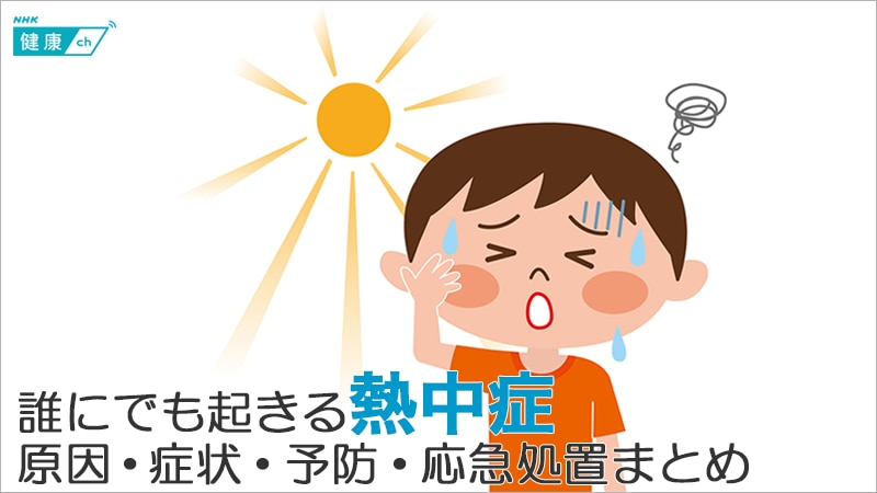 NHK健康チャンネルで確かな医療・健康情報を【特集】応急処置が大切！熱中症の原因、症状、予防・対処法まとめ