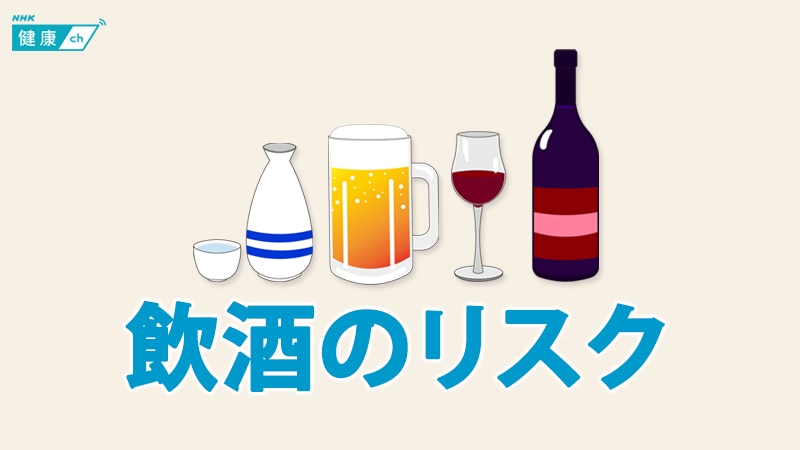 【特集】飲酒が原因となる病気・お酒のリスク（アルコール依存症、急性すい炎など）