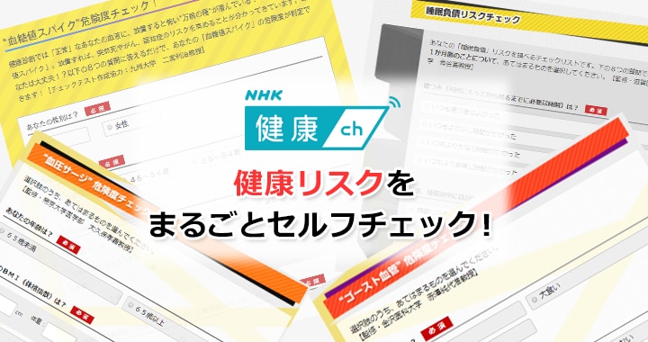【特集】あなたの健康リスクをまるごとセルフチェック！NHKがお手伝いします