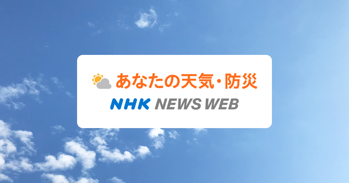 NHK あなたの天気…