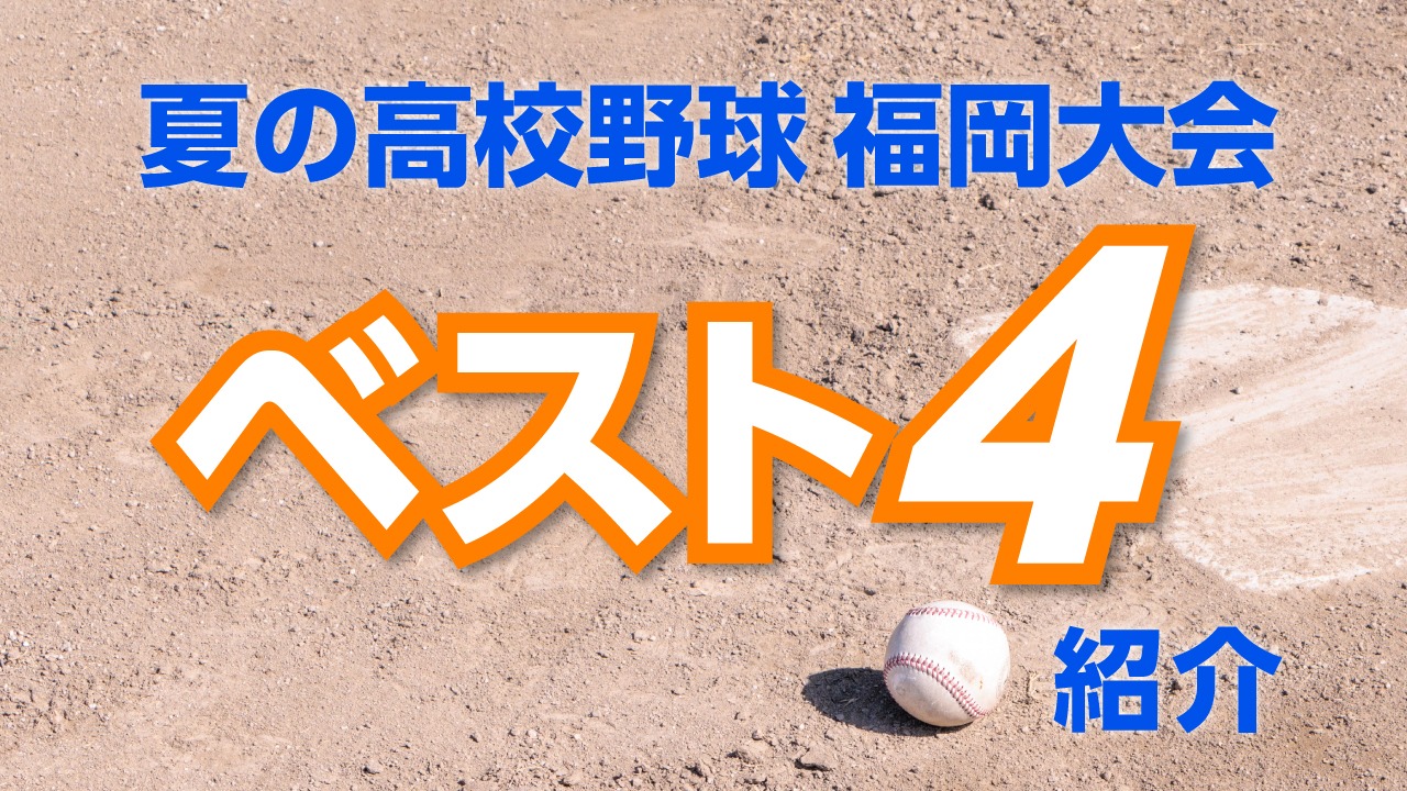 夏の高校野球福岡大会！ことしのベスト4を紹介