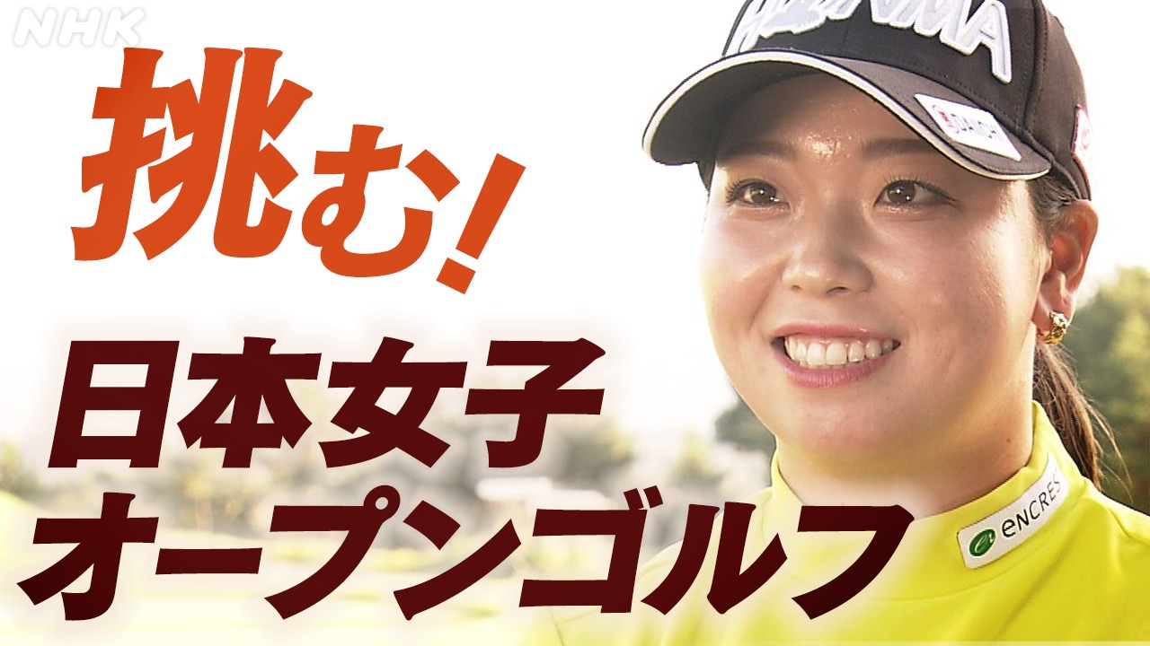 日本女子オープンに挑む！プロゴルファー後藤未有選手