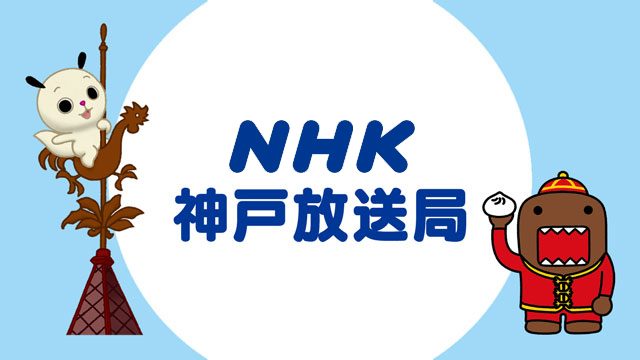 NHK 神戸放送局