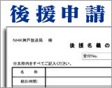 ＮＨＫ神戸放送局への後援申請のサムネイル画像