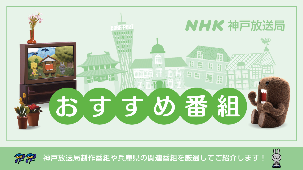 【随時更新】NHK神戸　兵庫県関連のおすすめ番組をご紹介！