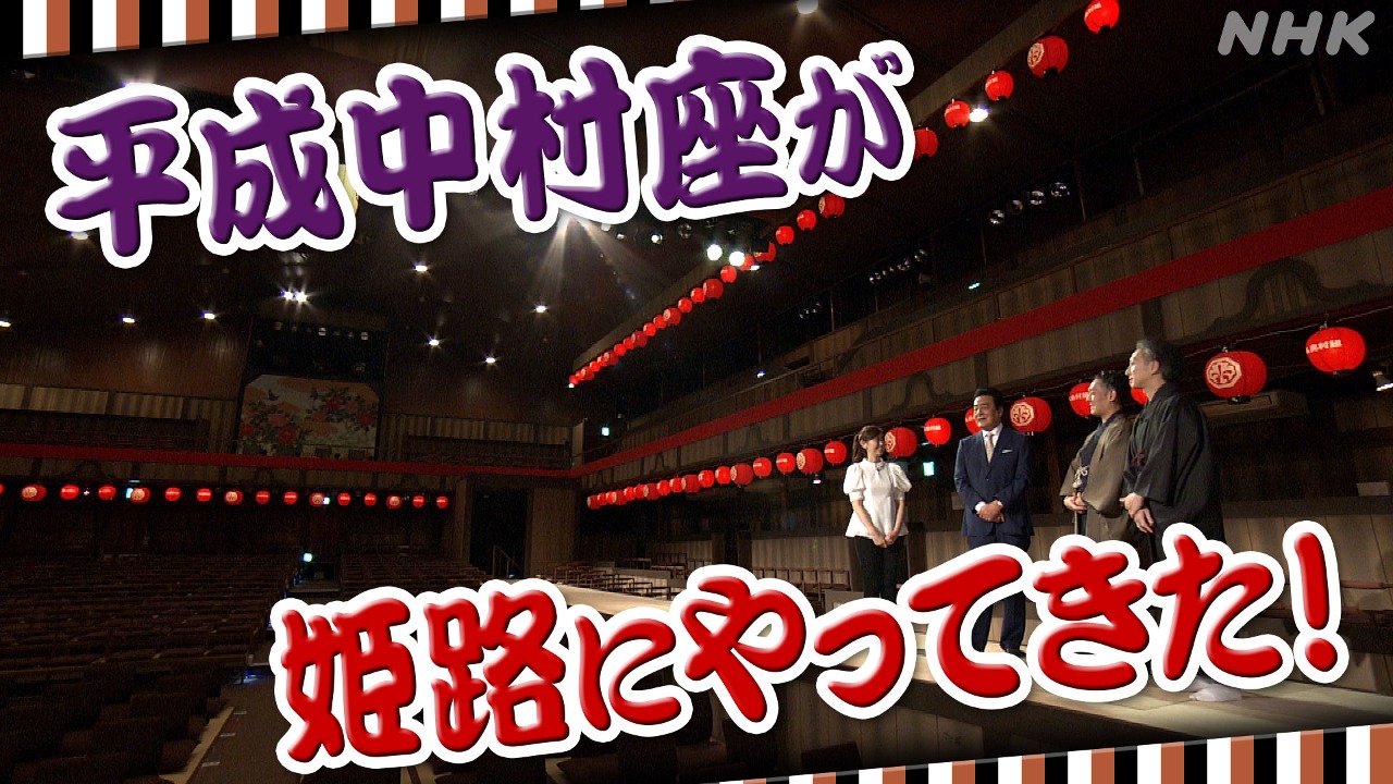 平成中村座 大人気の歌舞伎公演の魅力を余すところなく紹介！