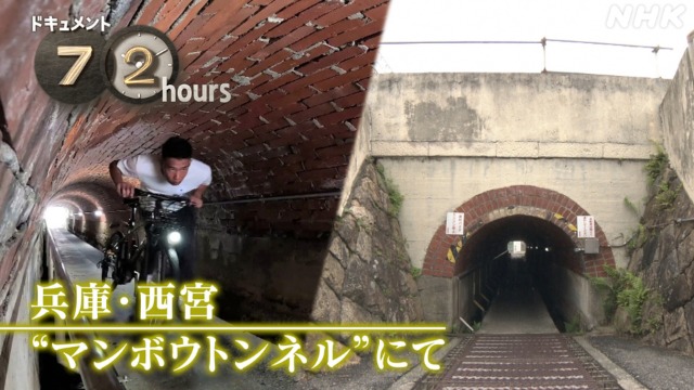 【西宮市】ドキュメント72時間　マンボウトンネル