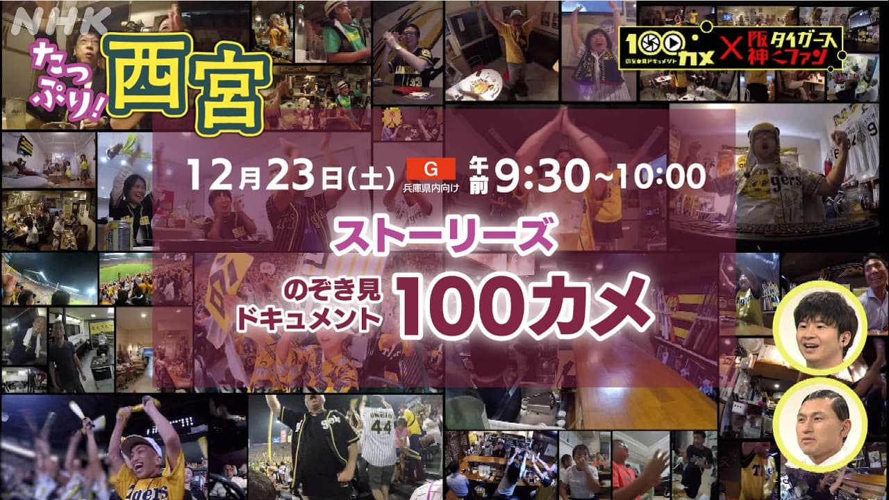 100カメ 「阪神タイガースファン」 　たっぷり！西宮で放送