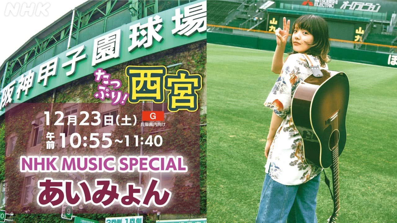 NHK MUSIC SPECIAL 「あいみょん」 　たっぷり！西宮で放送