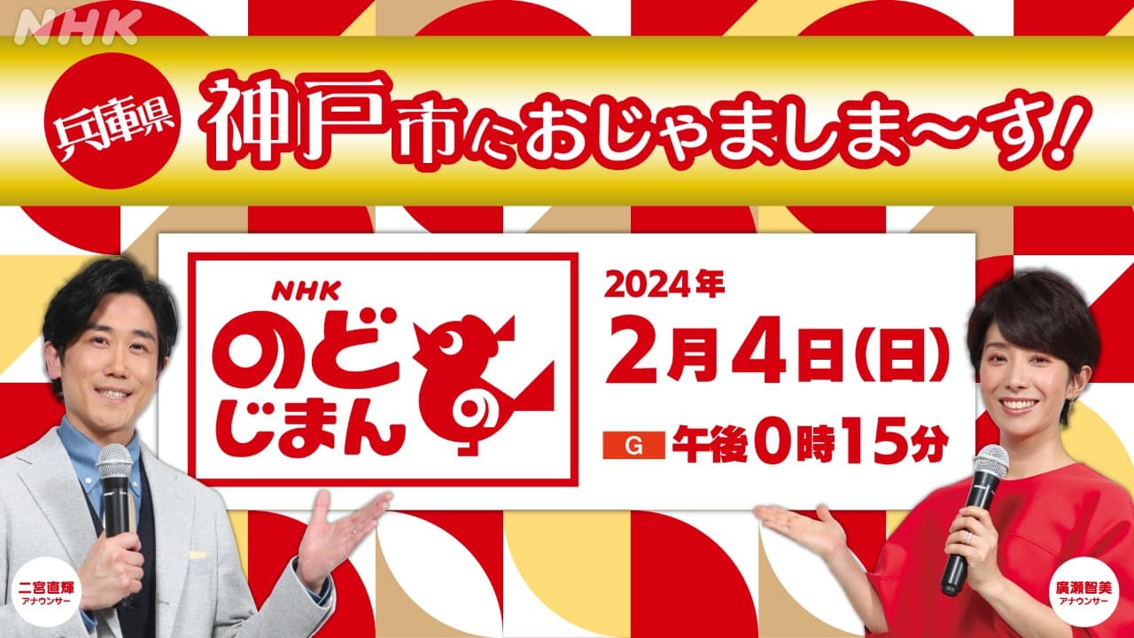 ２月４日（日） 「NHKのど自慢」は、神戸市から生放送！