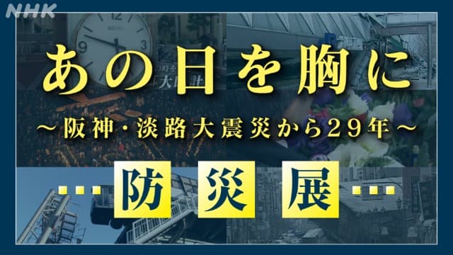 NHK神戸放送局１階で開催　「あの日を胸に」 防災展