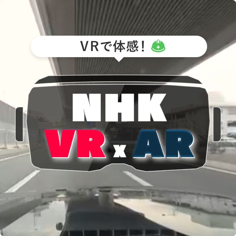 NHK VR×AR